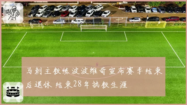 马刺主教练波波维奇宣布赛季结束后退休 结束28年执教生涯