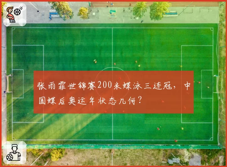 张雨霏世锦赛200米蝶泳三连冠，中国蝶后奥运年状态几何？
