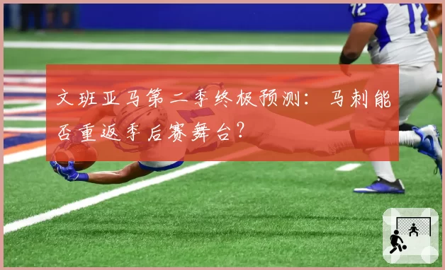 文班亚马第二季终极预测：马刺能否重返季后赛舞台？