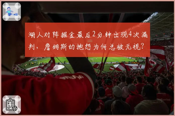 湖人对阵掘金最后2分钟出现4次漏判,詹姆斯的抱怨为何总被无视?