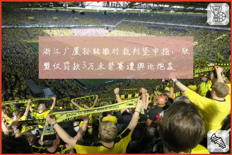 浙江广厦孙铭徽对裁判竖中指，联盟仅罚款3万未禁赛遭舆论炮轰