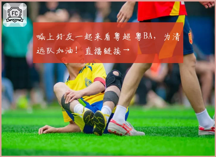 喊上好友一起来看粤超 粤BA，为清远队加油！直播链接→
