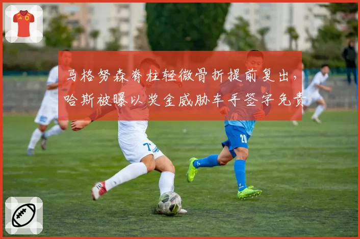 马格努森脊柱轻微骨折提前复出，哈斯被曝以奖金威胁车手签字免责