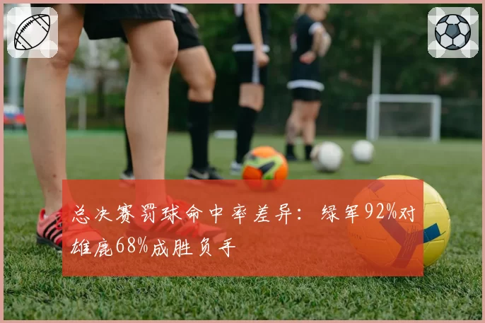 总决赛罚球命中率差异：绿军92%对雄鹿68%成胜负手