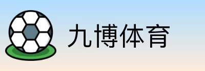九博体育 logo